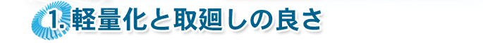 軽量化と取廻しの良さ