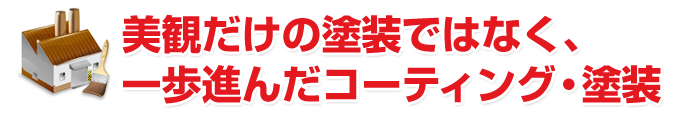 美観だけの塗装ではなく、一歩進んだコーティング・塗装